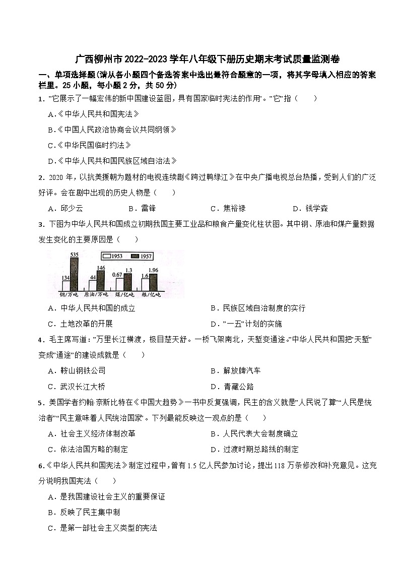 广西柳州市2022-2023学年八年级下册历史期末考试质量监测卷第1页