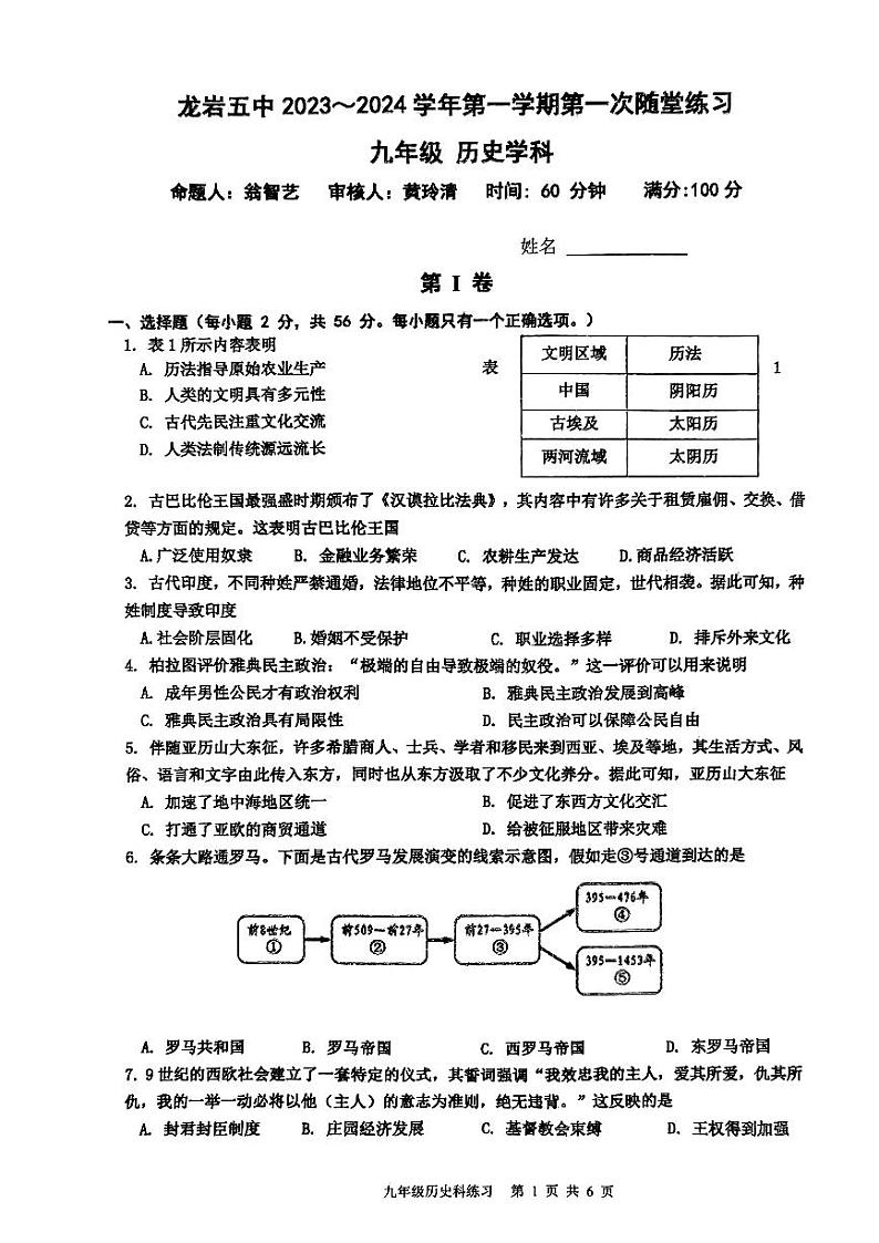 福建省龙岩市第五中学2023-2024学年九年级上学期10月月考历史试题第1页