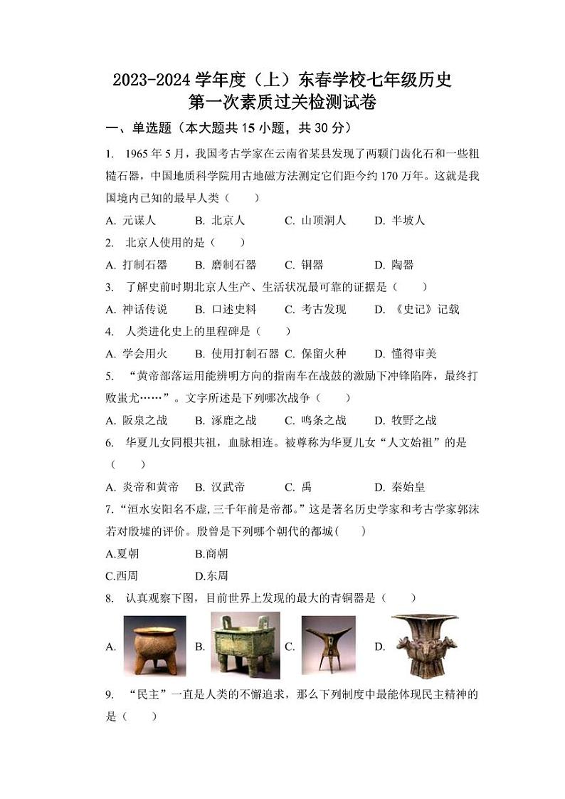 湖北省黄石市阳新县木港镇东春初级中学2023-2024学年七年级上学期10月月考历史试题第1页