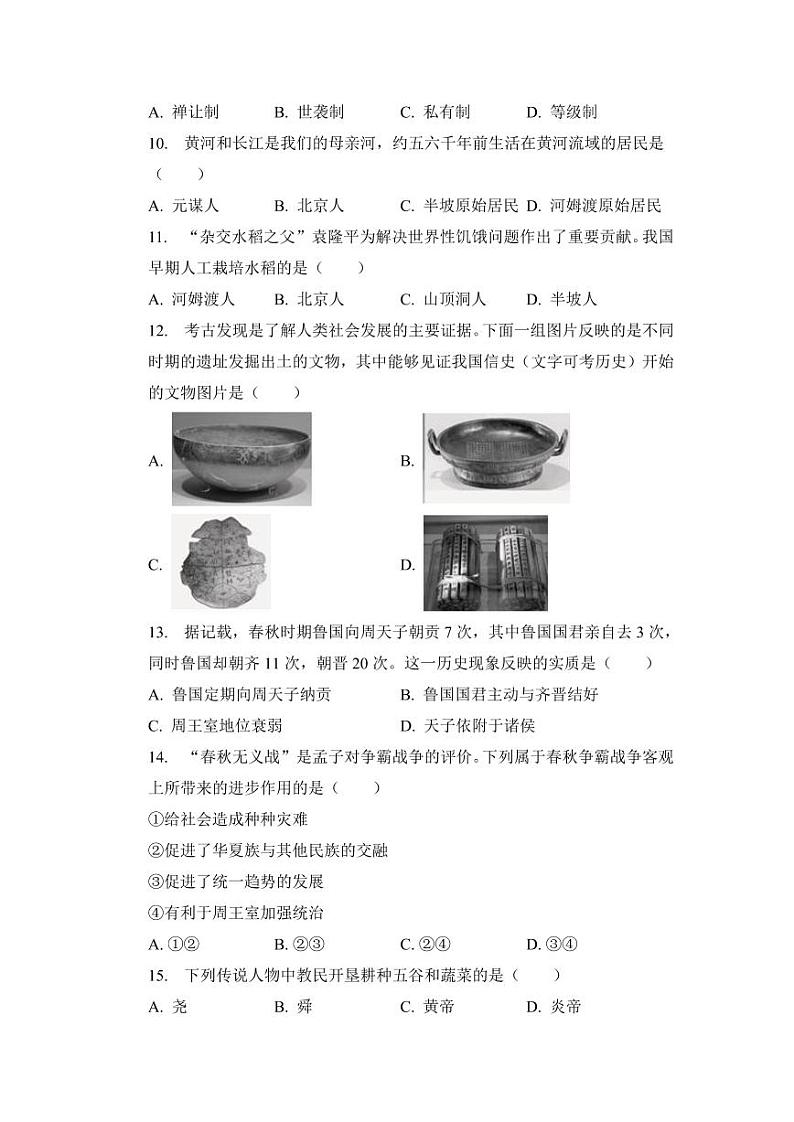 湖北省黄石市阳新县木港镇东春初级中学2023-2024学年七年级上学期10月月考历史试题第2页