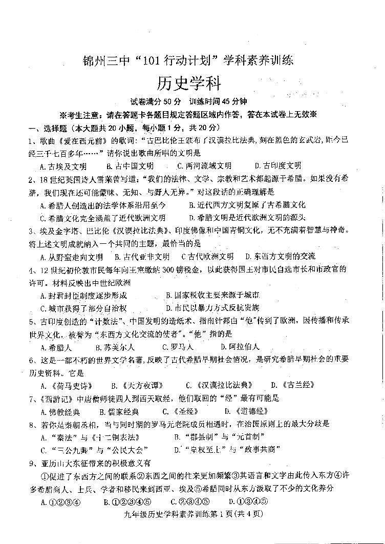 辽宁省锦州市第三初级中学2023-2024学年九年级上学期10月月考历史试题01