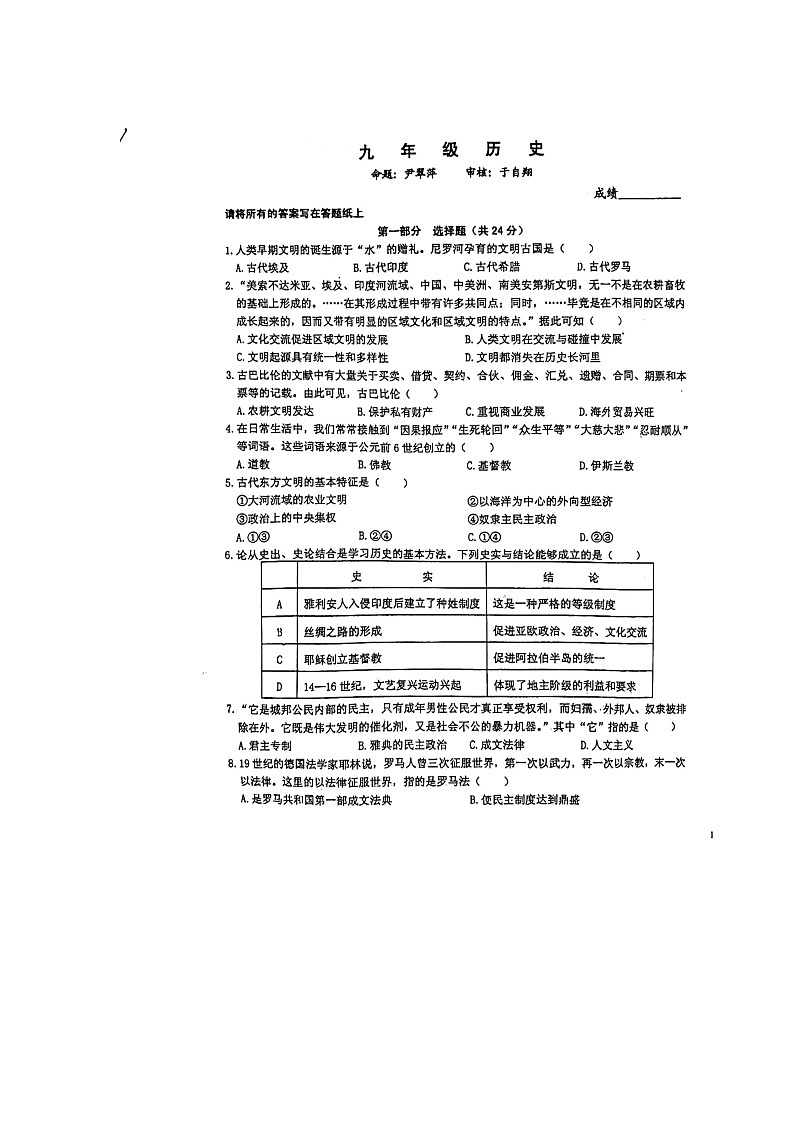 江苏省泰州市第二中学附属初中2023-2024学年九年级上学期10月月考历史试题第1页