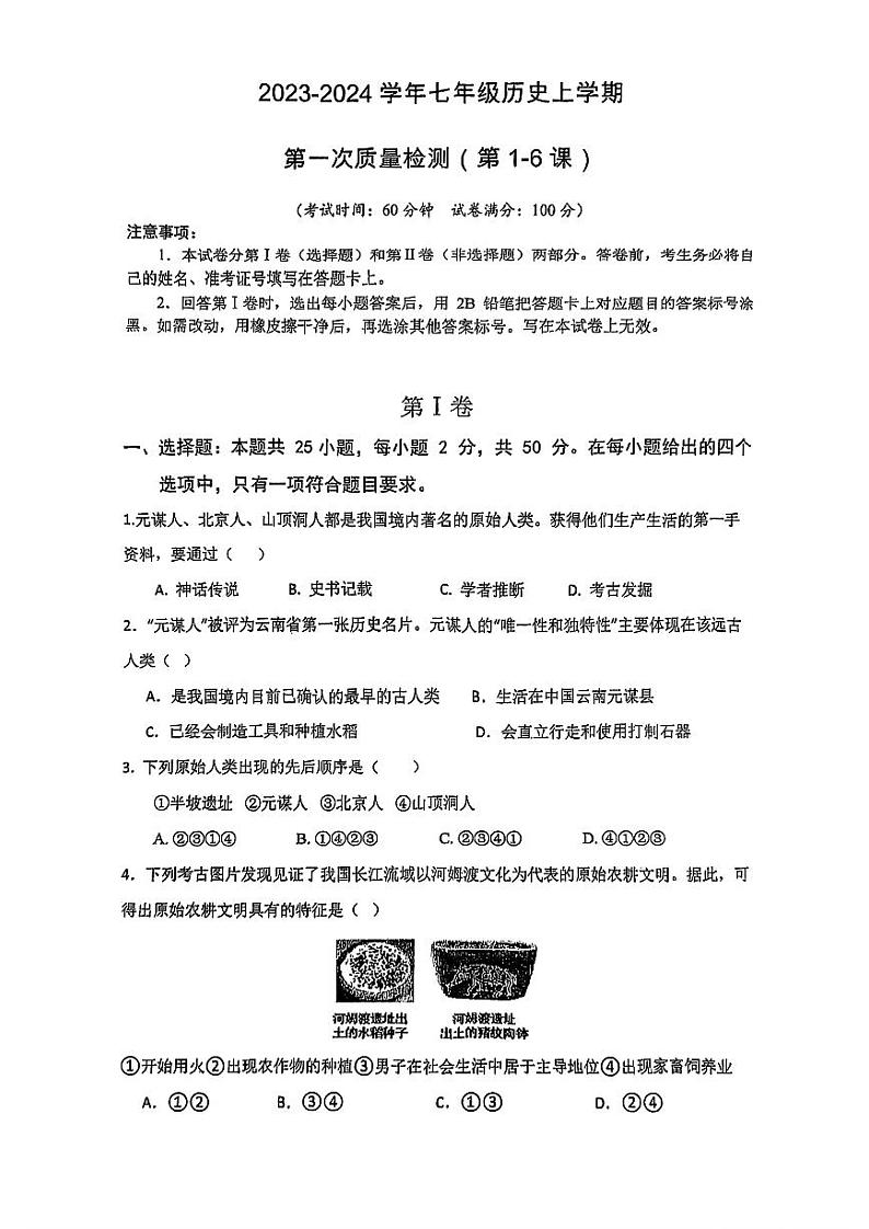 山东省日照港中学2023-2024年学年七年级上学期10月月考历史试卷第1页