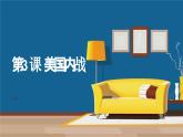 第3課 美國(guó)內(nèi)戰(zhàn)（課件）