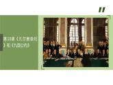 第10課 《凡爾賽條約》和《九國公約》（課件）