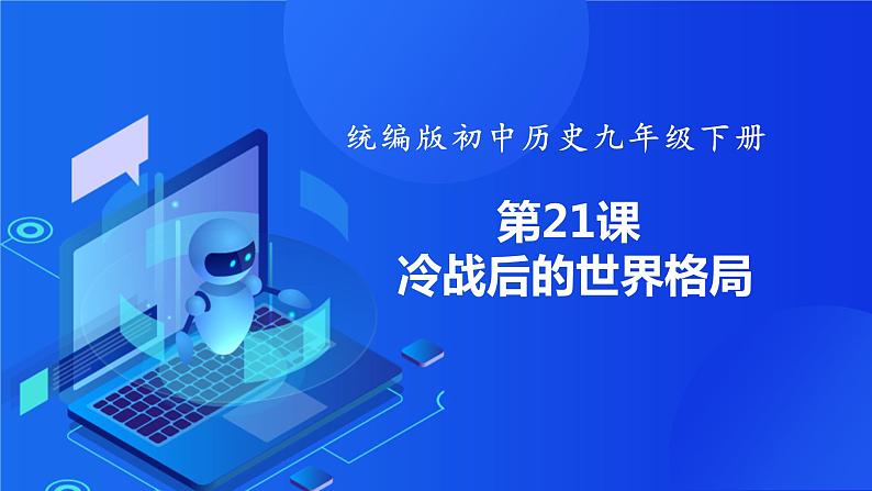 第21课 冷战后的世界格局（课件）01