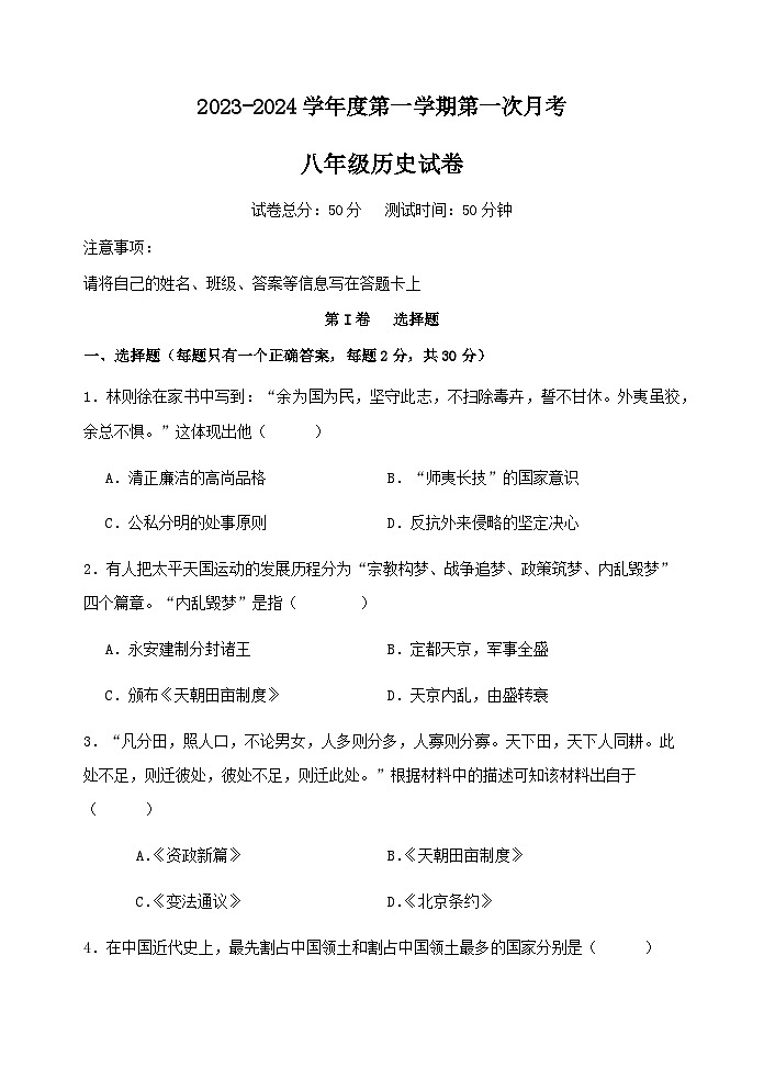 2023-2024学年度第一学期第一次月考八年级历史试卷第1页