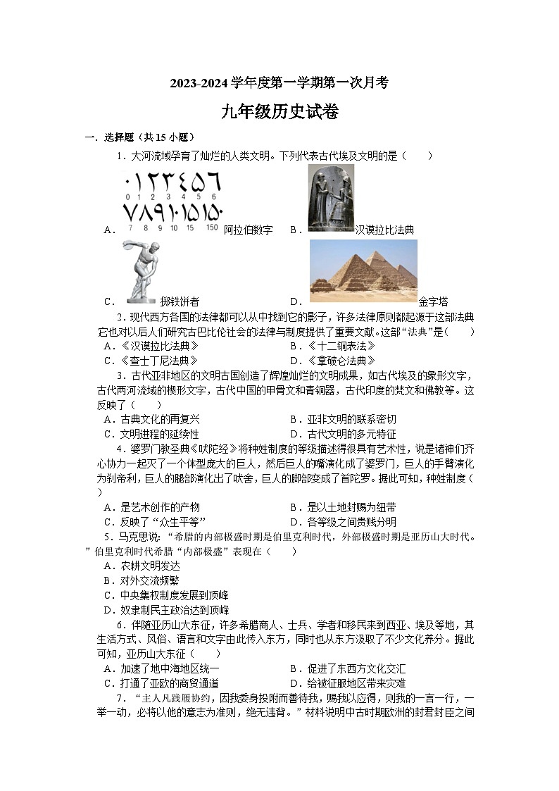2023-2024学年度第一学期第一次月考九年级历史试卷第1页
