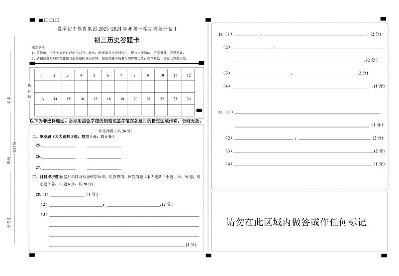 盛泽初中教育集团2023-2024学年第一学期有效评估1手工阅卷答题卡(初三历史)第1页