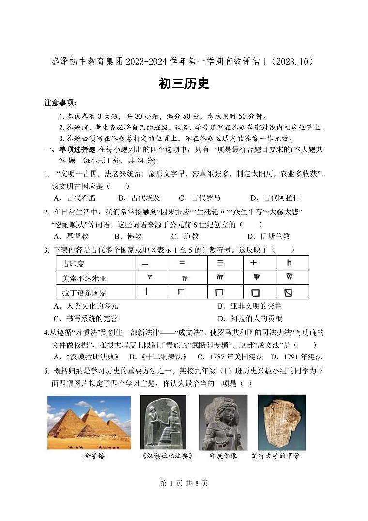 盛泽初中教育集团2023-2024学年第一学期有效评估1试卷(初三历史)第1页