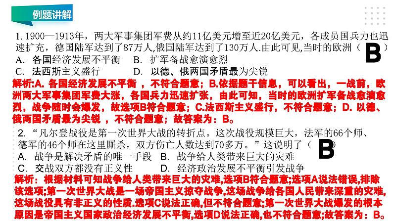 第三单元 第一次世界大战和战后初期的世界 精品复习课件第5页