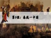 第9课 秦统一中国（课件）