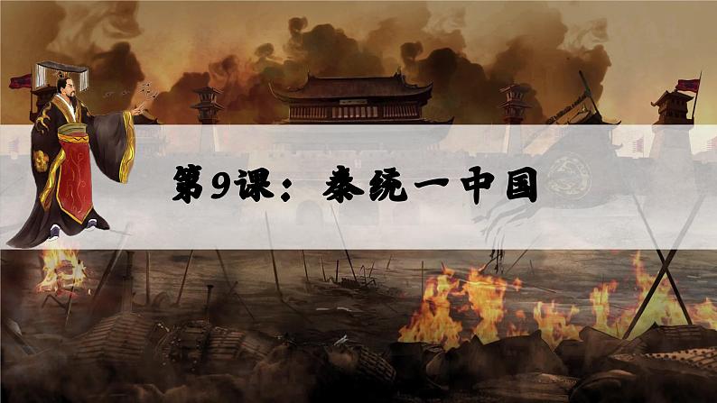 第9课 秦统一中国（课件）第1页