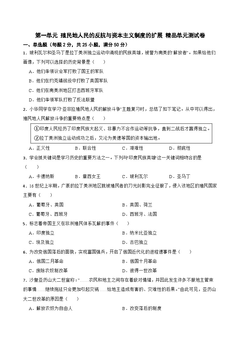 第一单元 殖民地人民的反抗与资本主义制度的扩展 精品单元测试卷01