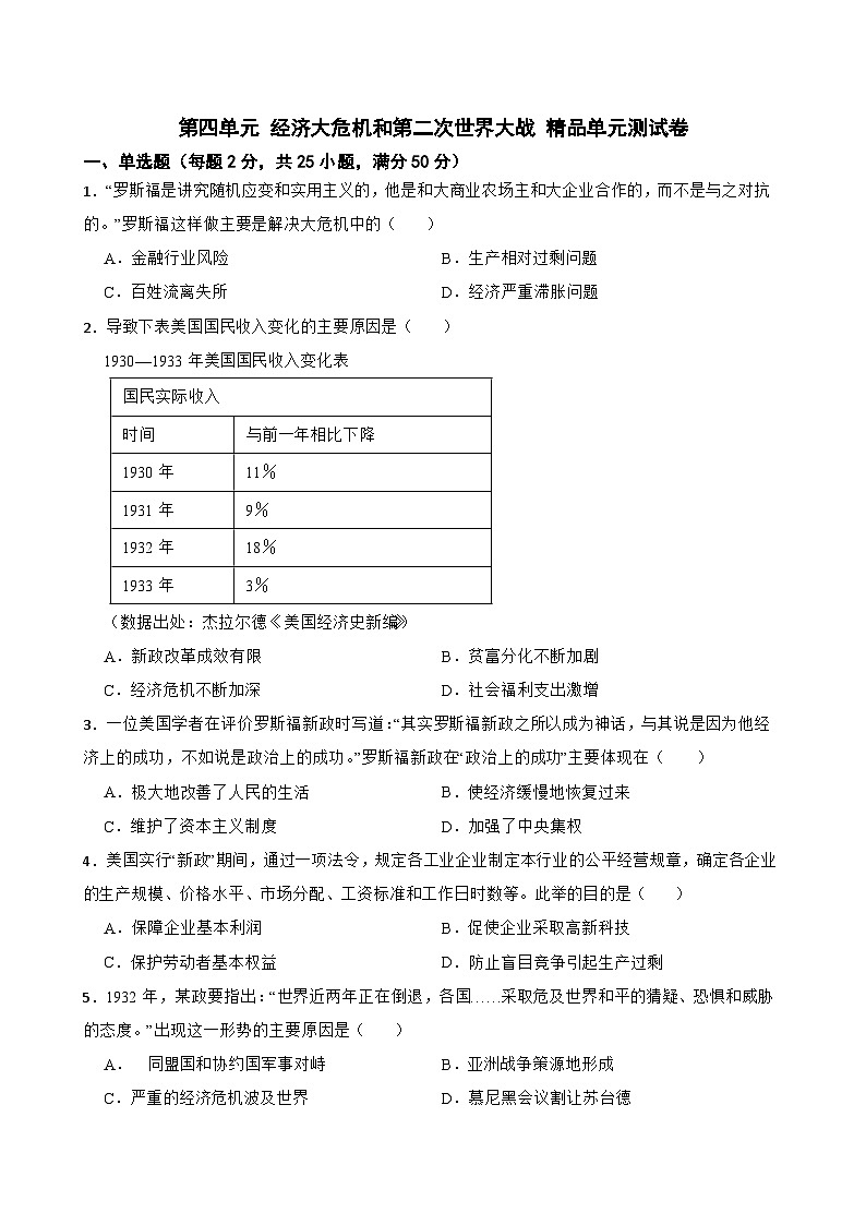 第四单元 经济大危机和第二次世界大战 精品单元测试卷01