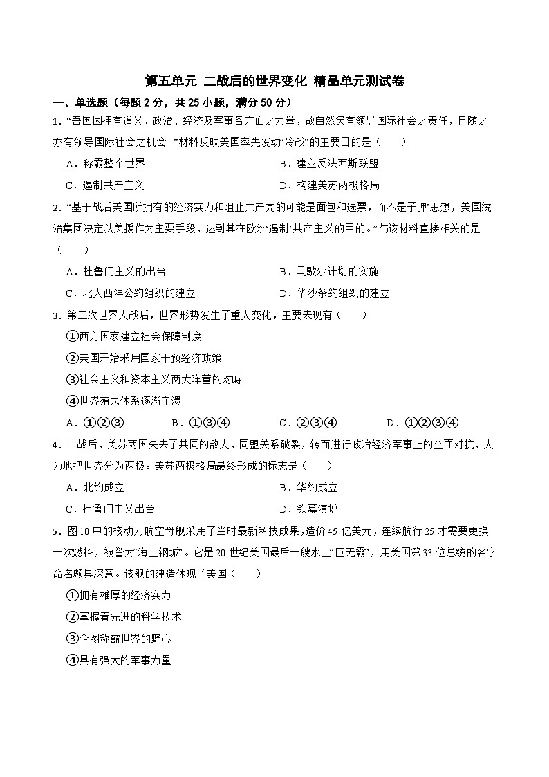 第五单元 二战后的世界变化 精品单元测试卷第1页