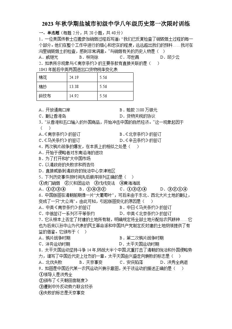 江苏省盐城市初级中学2023_2024学年八年级上学期第一次月考历史试题01