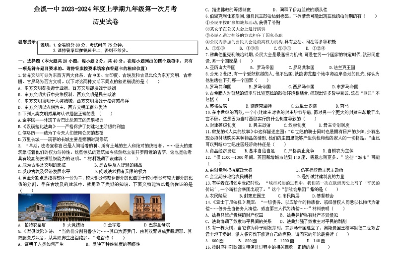 江西省抚州市金溪县第一中学2023-2024学年九年级上学期第一次月考历史试卷第1页