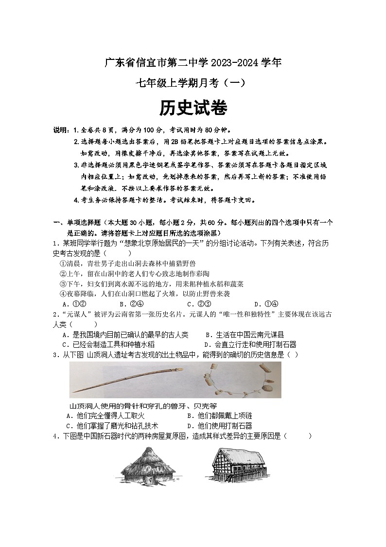 广东省茂名市信宜市第二中学2023-2024学年部编版七年级上学期月考（一）历史试题01