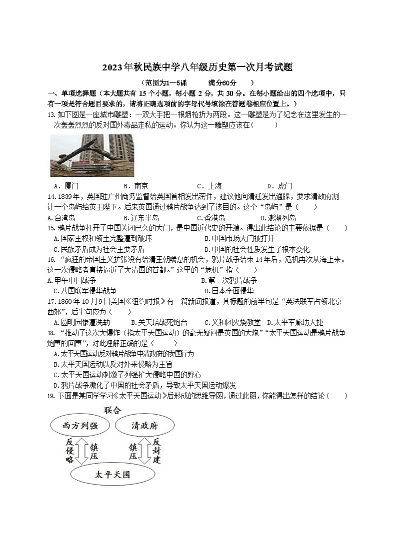 湖北省咸丰县民族中学2023-2024学年部编版八年级上学期第一次月考历史试题第1页