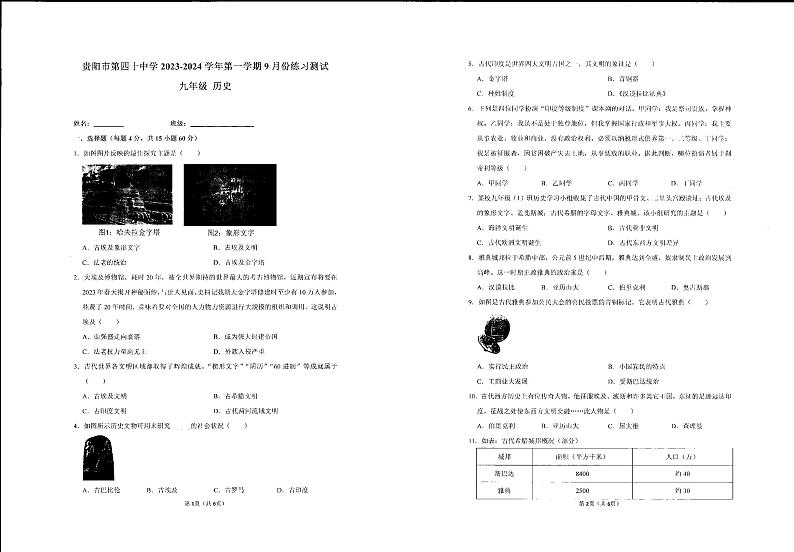 贵州省贵阳市第四十中学2023-2024学年部编版九年级上学期9月月考历史试题第1页