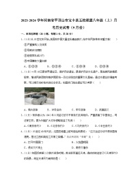 河南省平顶山市宝丰县五校联盟2023-2024学年部编版八年级上学期9月月考历史试卷