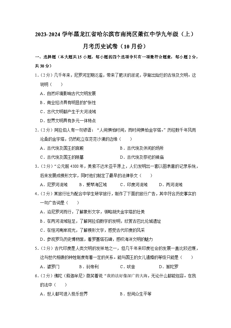 黑龙江省哈尔滨市萧红中学校2023~2024学年九年级上学期第一次月考历史试卷第1页