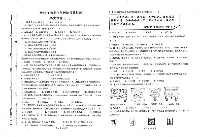 河南省南阳市镇平县2023-2024学年七年级上学期10月月考历史试题第1页