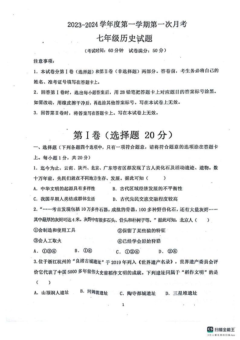 山东省济宁市嘉祥县多校2023-2024学年七年级上学期10月月考历史试题第1页