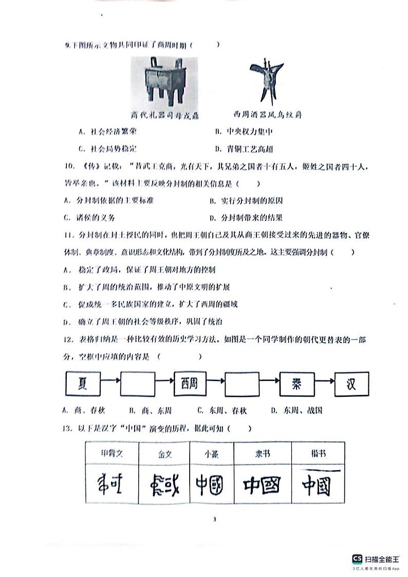 山东省济宁市嘉祥县多校2023-2024学年七年级上学期10月月考历史试题第3页