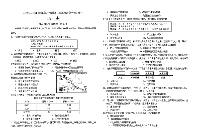 福建省三明市尤溪县七中片区2023-2024学年八年级上学期10月月考历史试题（月考）01