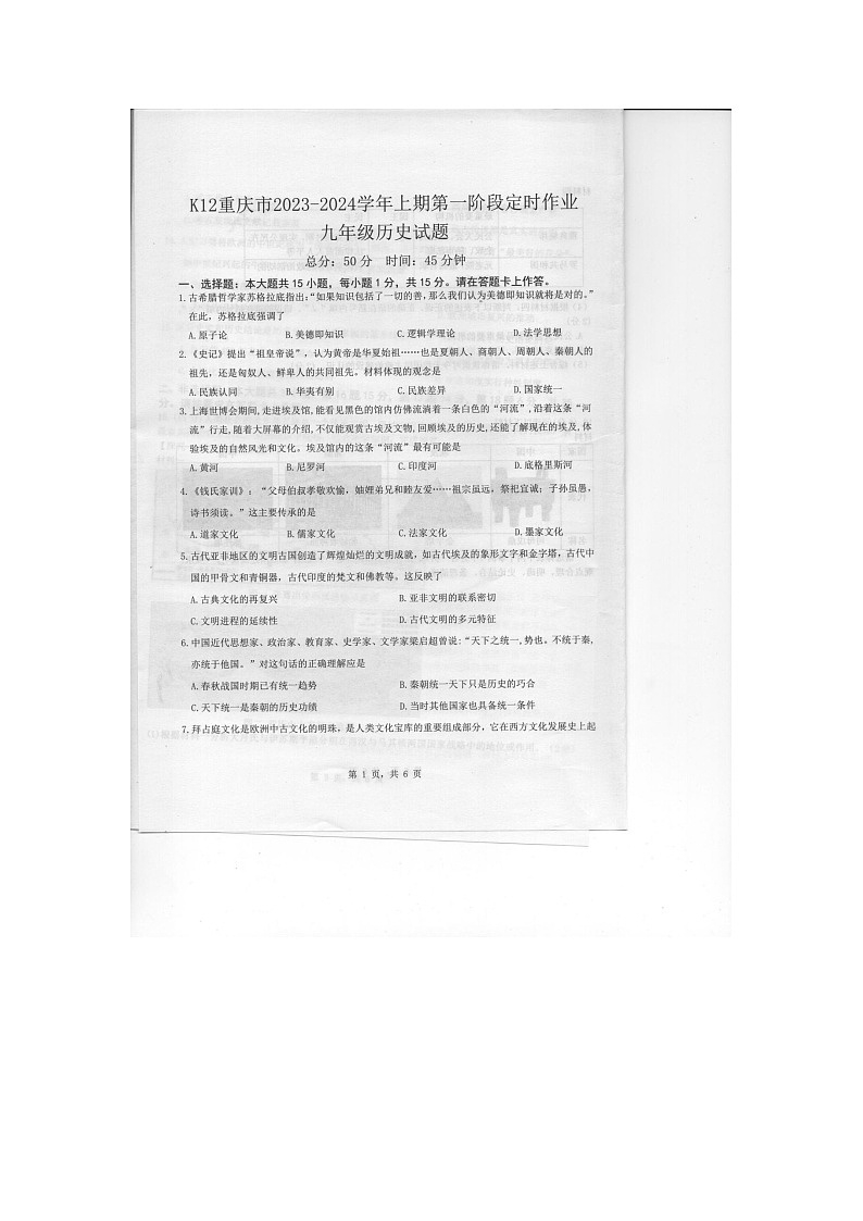 重庆市实验中学教育集团2023-2024学年九年级上学期10月月考历史试题01