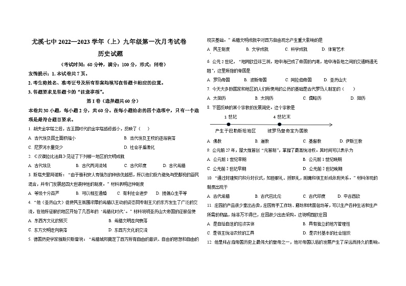 福建省三明市尤溪县七中片区2023-2024学年九年级上学期10月月考历史试题（月考）第1页