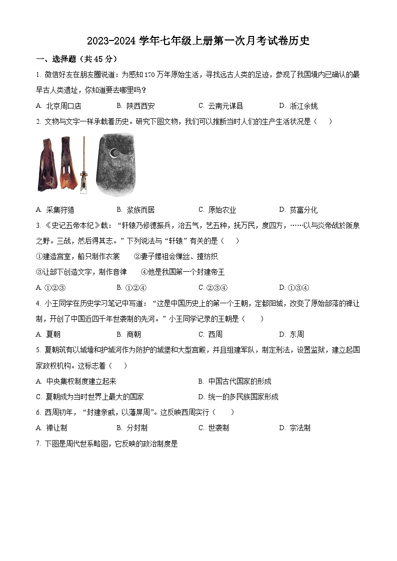 湖南省株洲市天元区2023--2024学年部编版七年级上学期第一次月考历史试题第1页