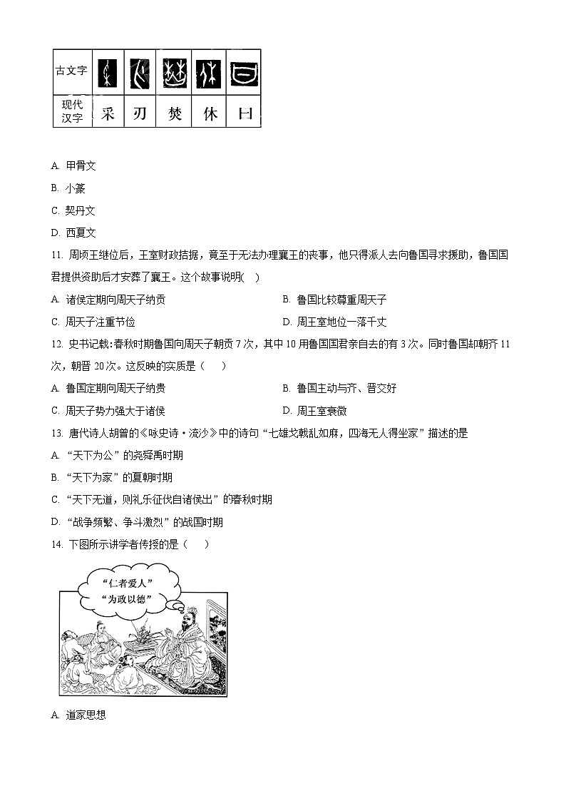 湖南省株洲市天元区2023--2024学年部编版七年级上学期第一次月考历史试题第3页