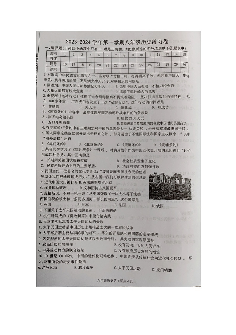 福建省南平市光泽县2023-2024学年八年级上学期第一次综合练习历史试题第1页