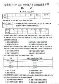 安徽省阜阳市太和县2023-2024学年八年级上学期10月月考历史试题