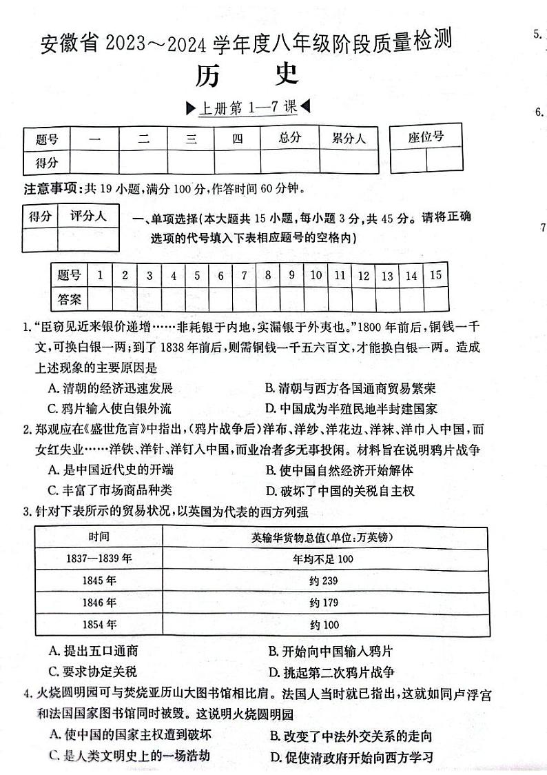 安徽省阜阳市太和县2023-2024学年八年级上学期10月月考历史试题第1页