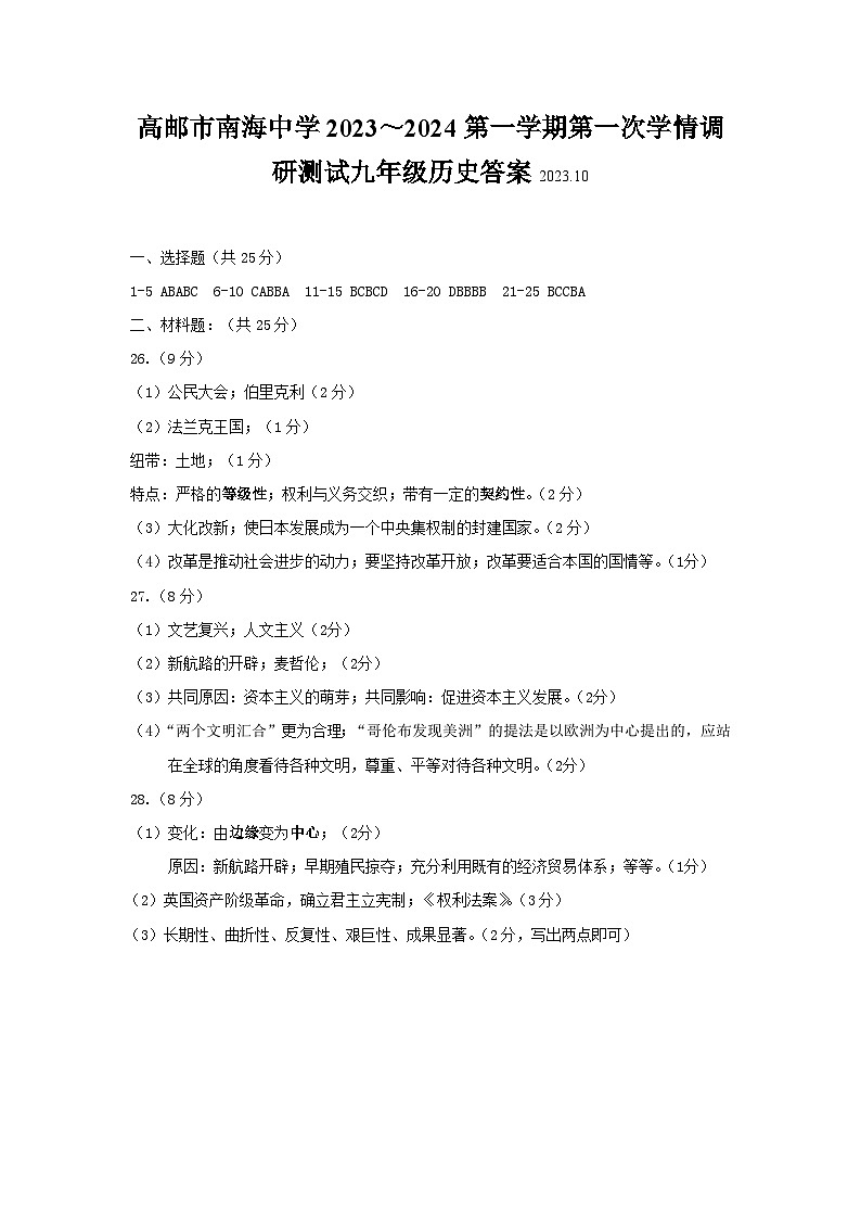 高邮市南海中学2023～2024第一学期第一次学情调研测试九年级历史答案第1页