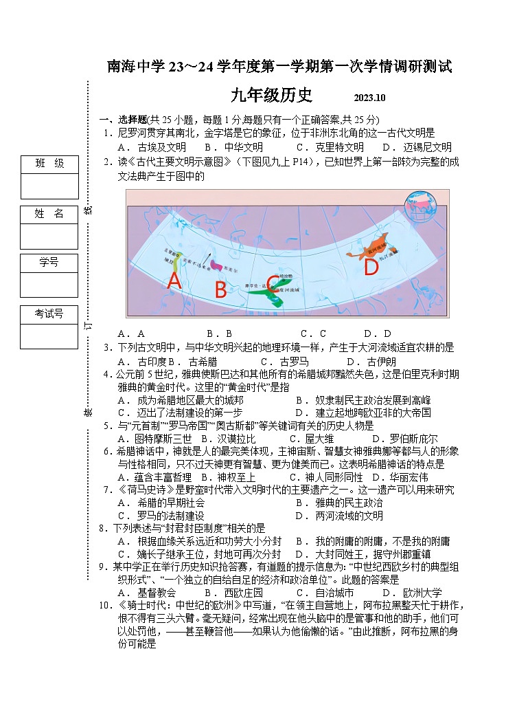 高邮市南海中学2023～2024第一学期第一次学情调研测试九年级历史试卷第1页