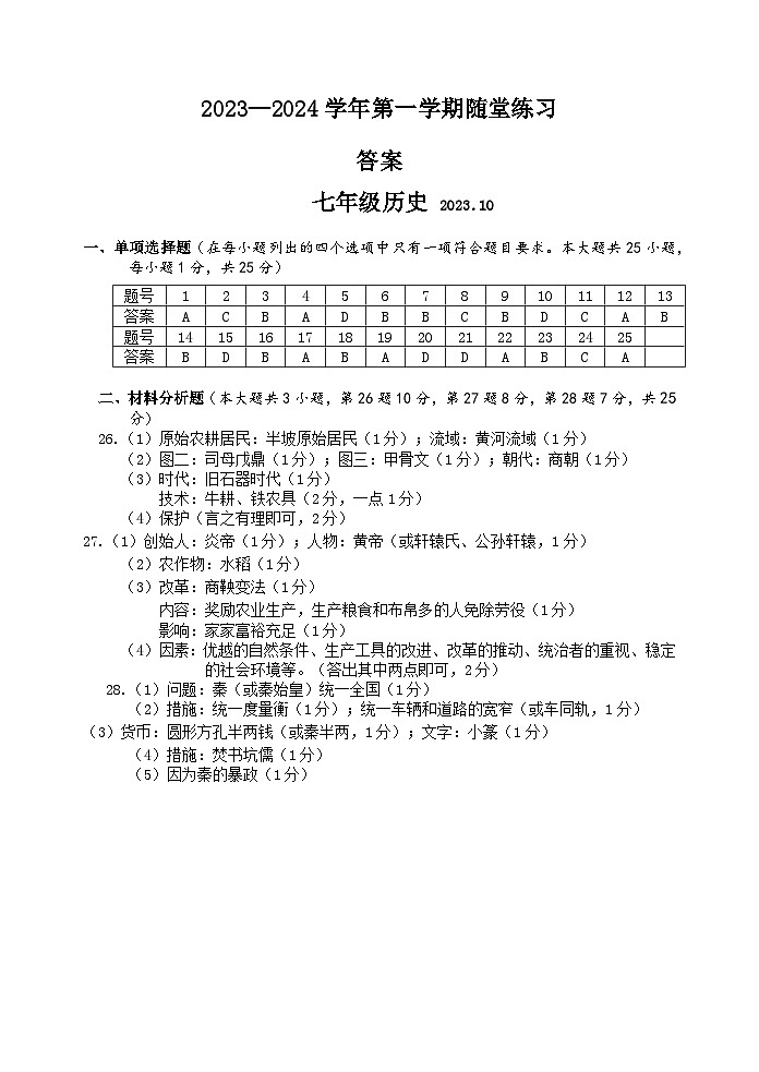 七年级上学期随堂练习——历史参考答案第1页