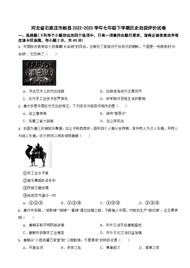 河北省石家庄市赵县2022-2023学年七年级下学期历史自我评价试卷01