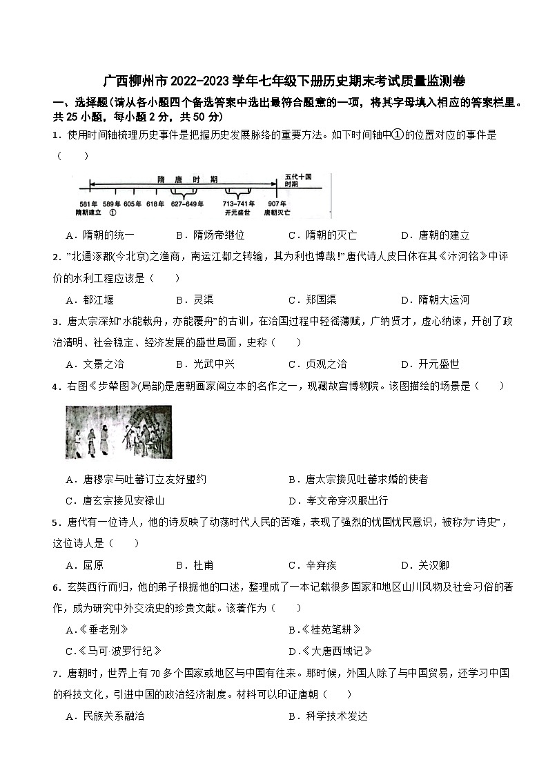 广西柳州市2022-2023学年七年级下册历史期末考试质量监测卷第1页
