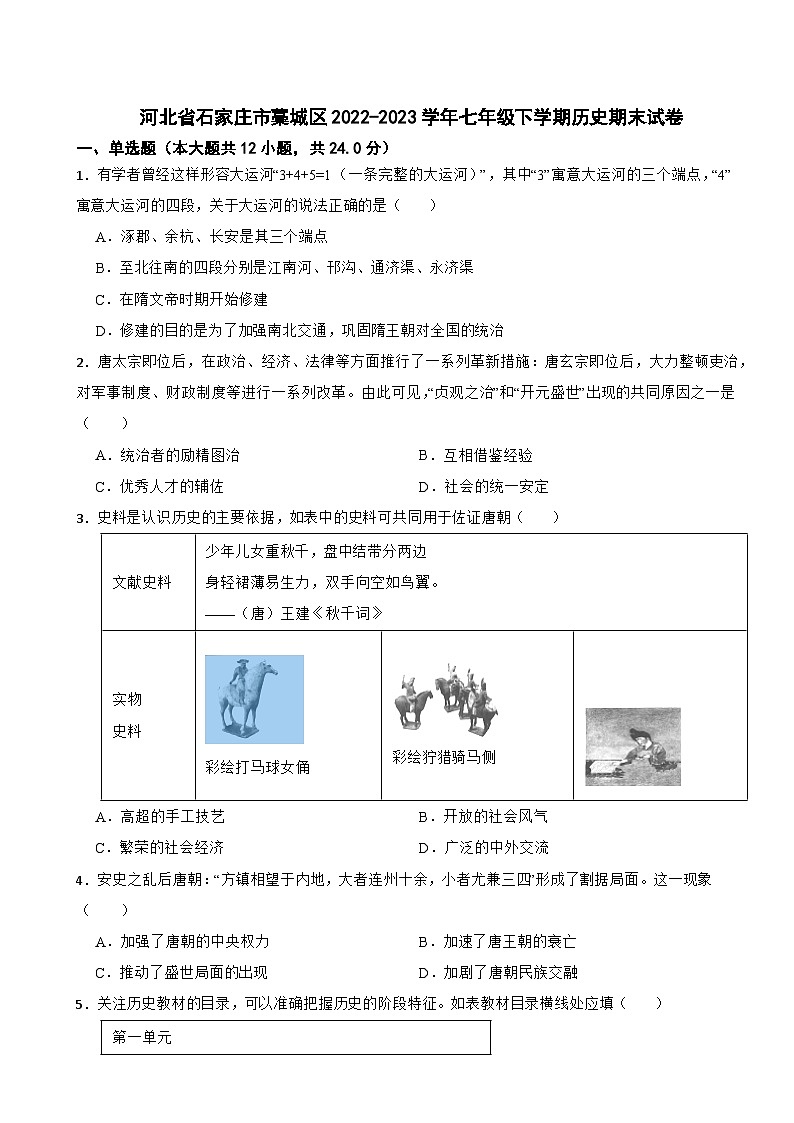 河北省石家庄市藁城区2022-2023学年七年级下学期历史期末试卷01