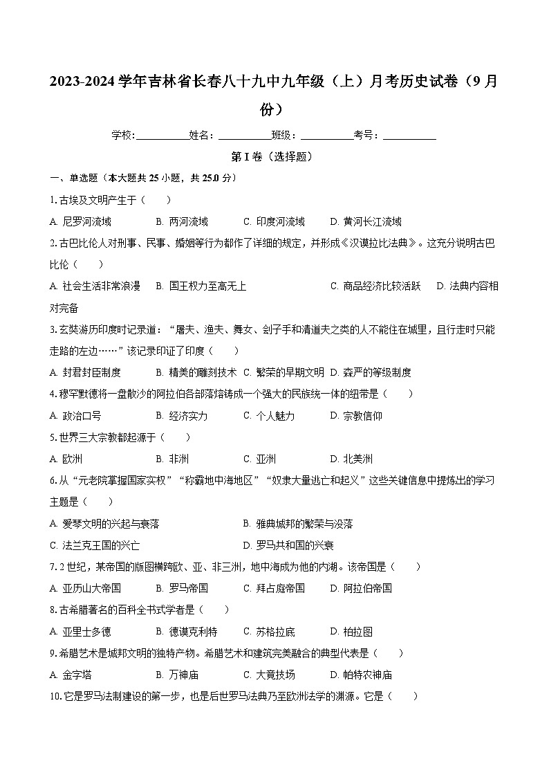 2023-2024学年吉林省长春八十九中九年级（上）月考历史试卷（9月份）（含解析）第1页