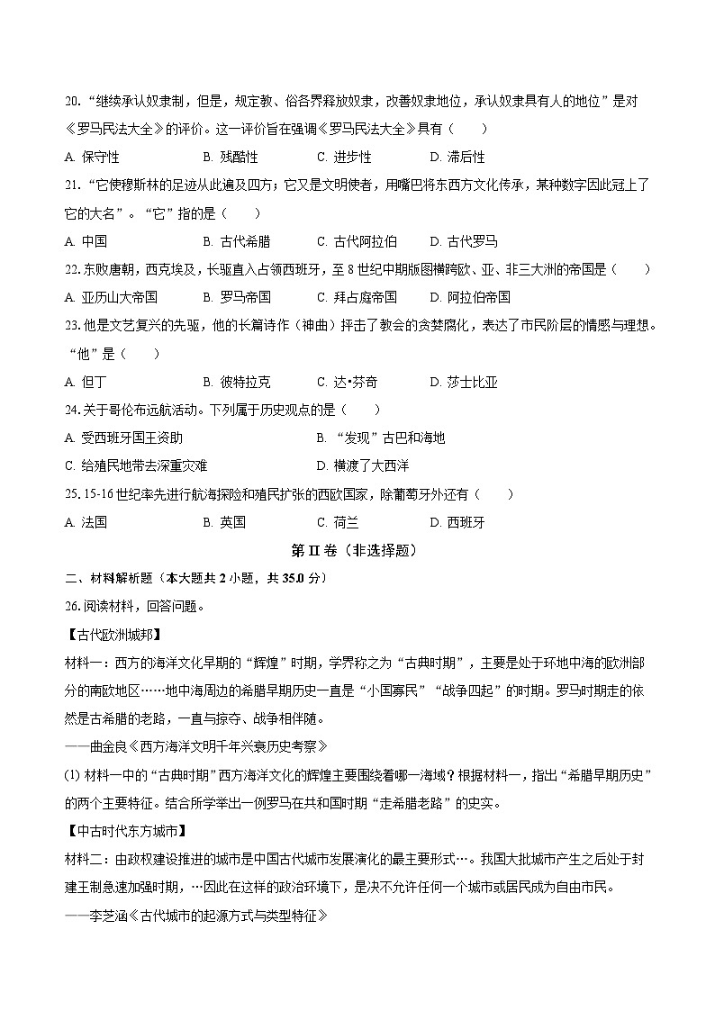 2023-2024学年吉林省长春八十九中九年级（上）月考历史试卷（9月份）（含解析）第3页