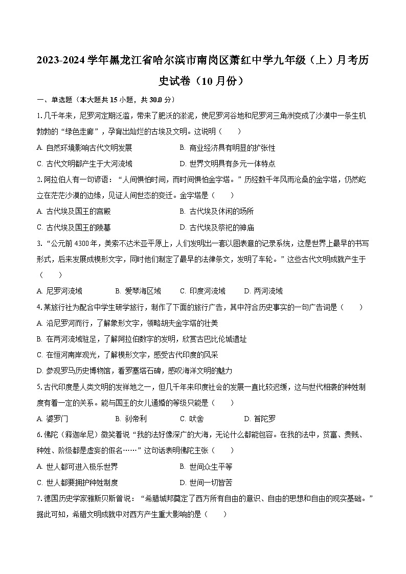 2023-2024学年黑龙江省哈尔滨市南岗区萧红中学九年级（上）月考历史试卷（10月份）（含解析）第1页