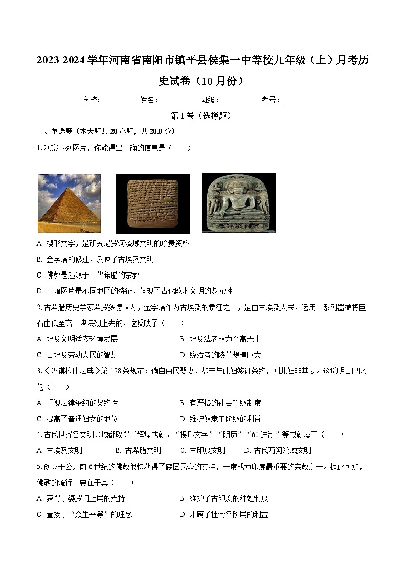 2023-2024学年河南省南阳市镇平县侯集一中等校九年级（上）月考历史试卷（10月份）（含解析）第1页