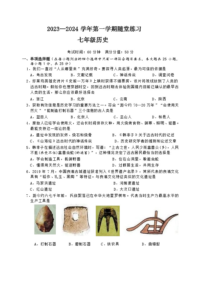 七年级上学期随堂练习——历史试卷第1页