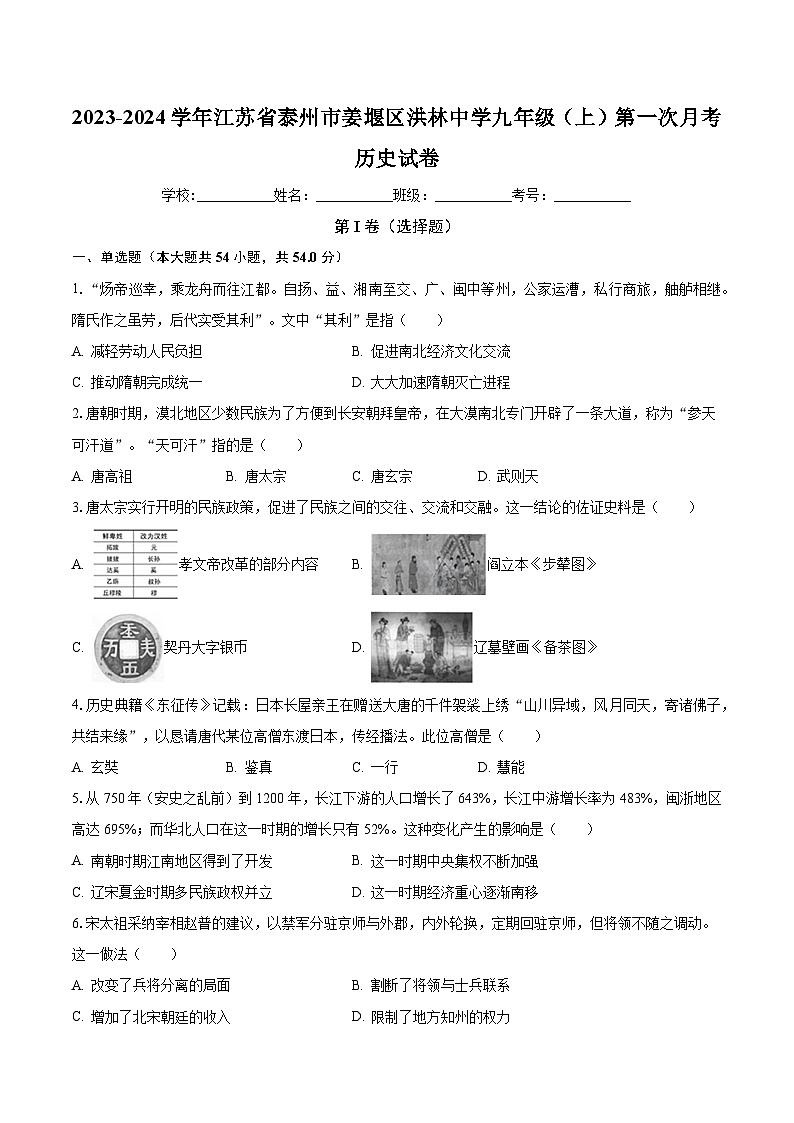 江苏省泰州市姜堰区洪林中学2023-2024学年九年级上学期第一次月考历史试卷第1页